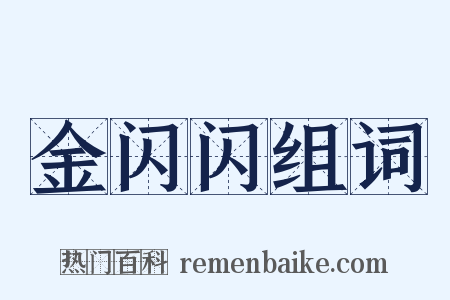 金闪闪组词是什么意思的图片